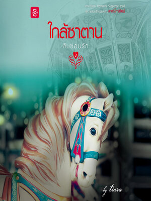 cover image of สืบซ่อนรัก ตอน ใกล้ซาตาน
